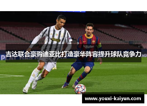 吉达联合豪购迪亚比打造豪华阵容提升球队竞争力