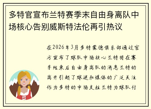 多特官宣布兰特赛季末自由身离队中场核心告别威斯特法伦再引热议