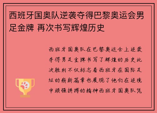 西班牙国奥队逆袭夺得巴黎奥运会男足金牌 再次书写辉煌历史