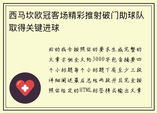 西马坎欧冠客场精彩推射破门助球队取得关键进球