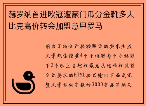 赫罗纳首进欧冠遭豪门瓜分金靴多夫比克高价转会加盟意甲罗马