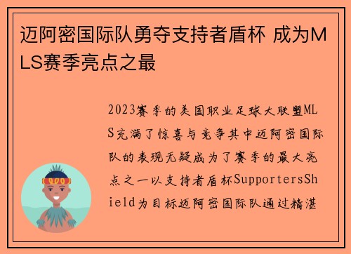 迈阿密国际队勇夺支持者盾杯 成为MLS赛季亮点之最