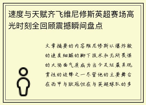 速度与天赋齐飞维尼修斯英超赛场高光时刻全回顾震撼瞬间盘点