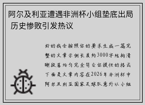 阿尔及利亚遭遇非洲杯小组垫底出局 历史惨败引发热议