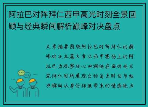阿拉巴对阵拜仁西甲高光时刻全景回顾与经典瞬间解析巅峰对决盘点