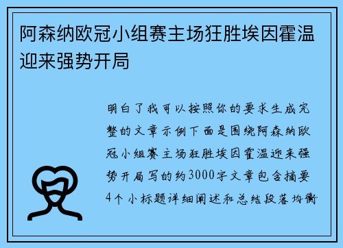 阿森纳欧冠小组赛主场狂胜埃因霍温迎来强势开局