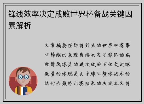 锋线效率决定成败世界杯备战关键因素解析