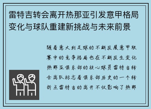 雷特吉转会离开热那亚引发意甲格局变化与球队重建新挑战与未来前景