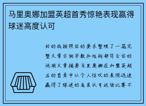 马里奥娜加盟英超首秀惊艳表现赢得球迷高度认可