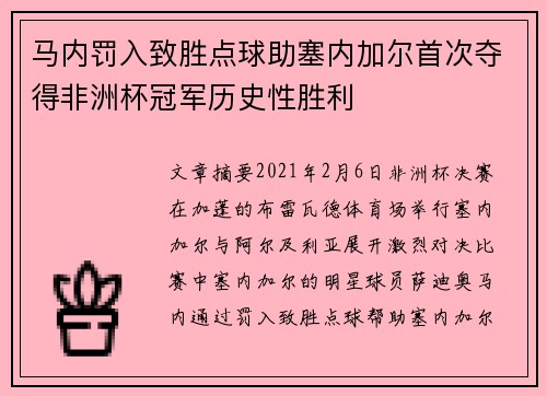 马内罚入致胜点球助塞内加尔首次夺得非洲杯冠军历史性胜利