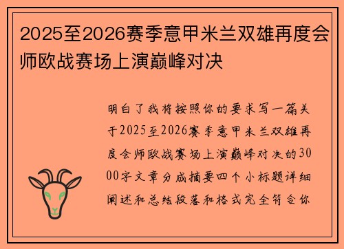 2025至2026赛季意甲米兰双雄再度会师欧战赛场上演巅峰对决