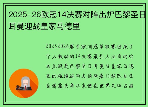 2025-26欧冠14决赛对阵出炉巴黎圣日耳曼迎战皇家马德里