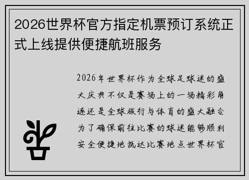2026世界杯官方指定机票预订系统正式上线提供便捷航班服务