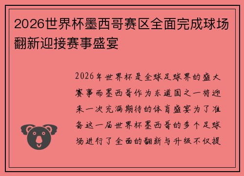2026世界杯墨西哥赛区全面完成球场翻新迎接赛事盛宴