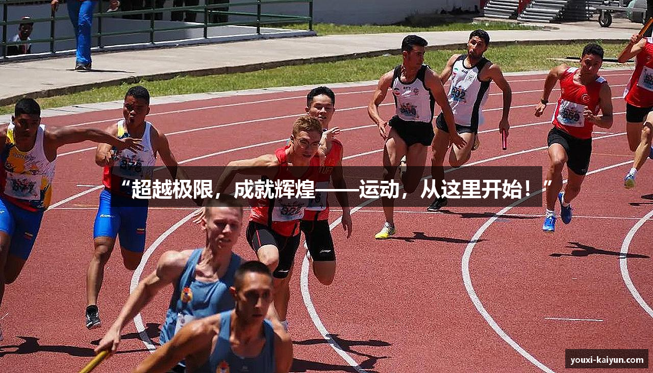 “超越极限，成就辉煌——运动，从这里开始！”