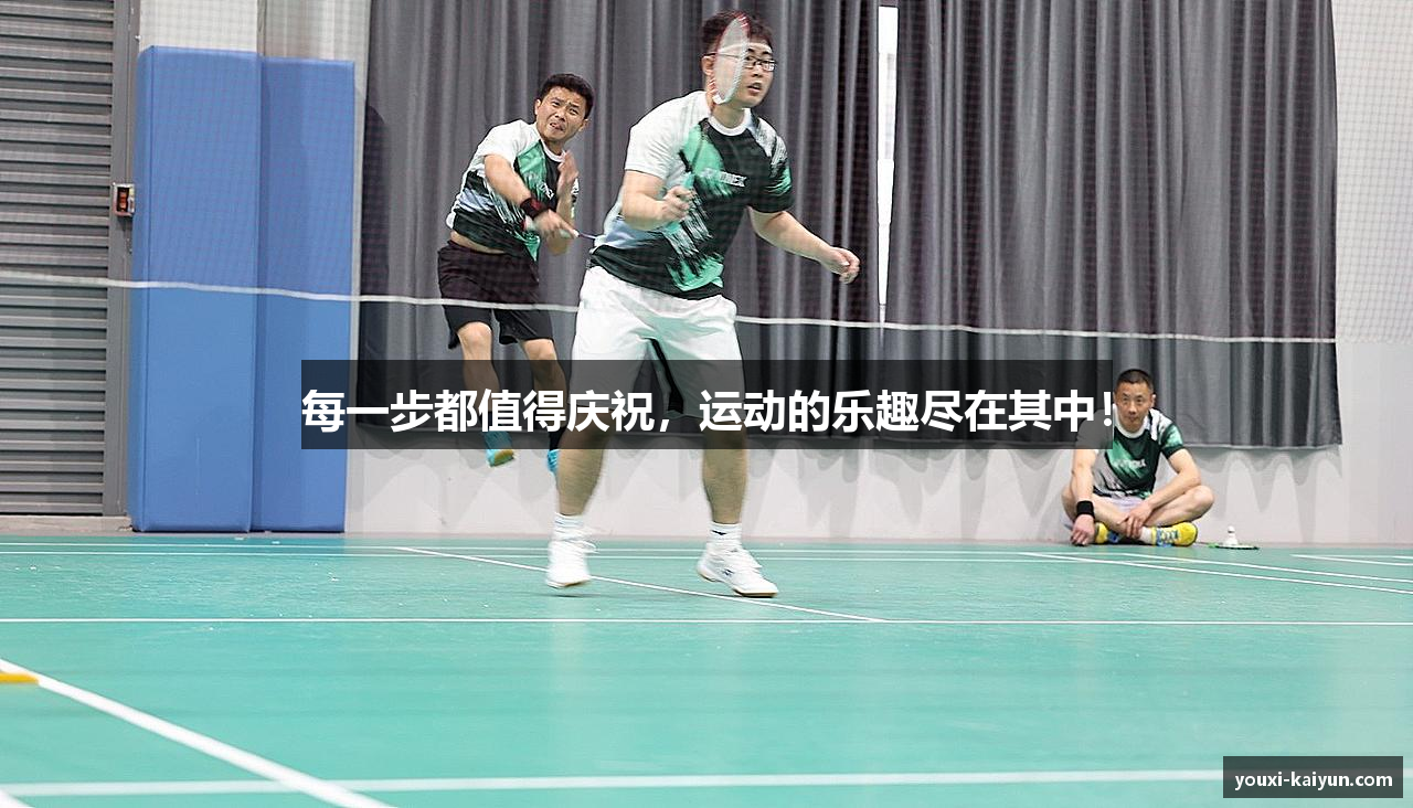 每一步都值得庆祝，运动的乐趣尽在其中！